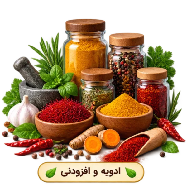 ادویه و افزودنی